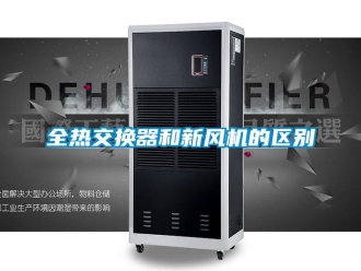 企業新聞全熱交換器和新風機的區別