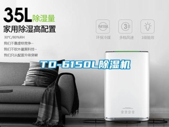 企業(yè)新聞TD-6150L除濕機(jī)