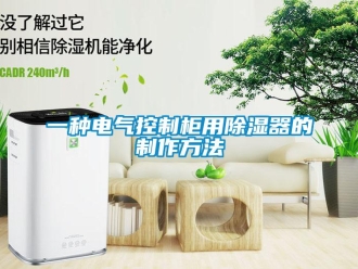 行業新聞一種電氣控制柜用除濕器的制作方法