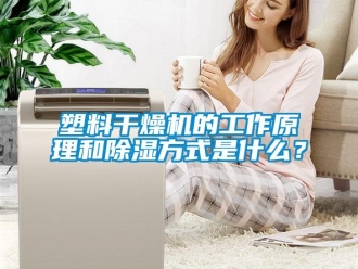 行業新聞塑料干燥機的工作原理和除濕方式是什么？