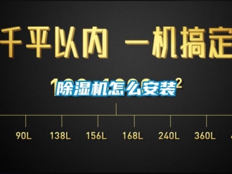 常見(jiàn)問(wèn)題除濕機(jī)怎么安裝