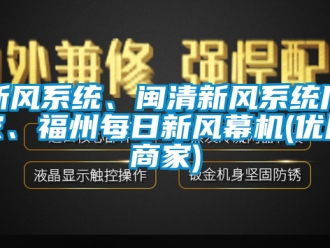 企業新聞新風系統、閩清新風系統廠家、福州每日新風幕機(優質商家)
