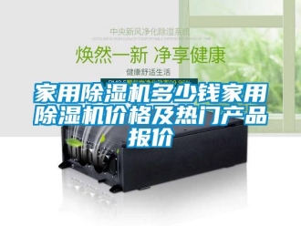 企業(yè)新聞家用除濕機(jī)多少錢家用除濕機(jī)價(jià)格及熱門產(chǎn)品報(bào)價(jià)