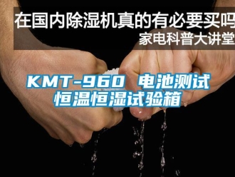 常見問題KMT-960 電池測試恒溫恒濕試驗箱