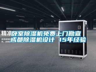 行業(yè)新聞臥室除濕機(jī)免費(fèi)上門勘查 成都除濕機(jī)設(shè)計 15年經(jīng)驗(yàn)