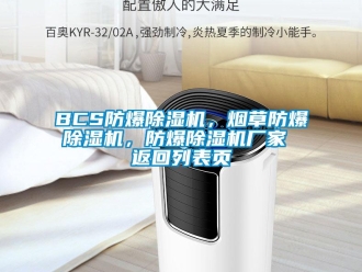 企業(yè)新聞BCS防爆除濕機，煙草防爆除濕機，防爆除濕機廠家 返回列表頁
