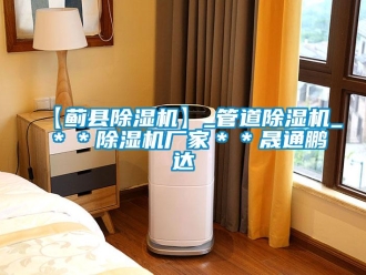 企業(yè)新聞【薊縣除濕機(jī)】_管道除濕機(jī)_＊＊除濕機(jī)廠家＊＊晟通鵬達(dá)