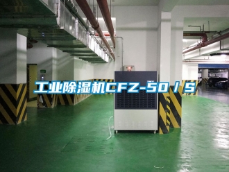 常見問題工業除濕機CFZ-50／S