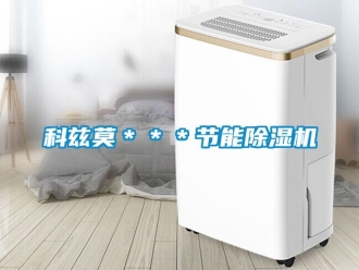 行業新聞科茲莫＊＊＊節能除濕機