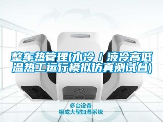 常見問題整車熱管理(水冷／液冷高低溫熱工運行模擬仿真測試臺)