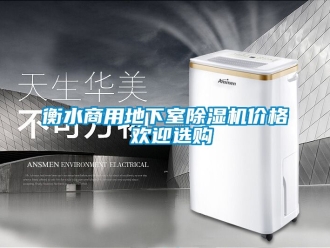 常見問題衡水商用地下室除濕機價格 歡迎選購