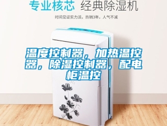 行業新聞溫度控制器，加熱溫控器，除濕控制器，配電柜溫控