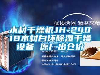 行業(yè)新聞木材干燥機(jī)JH-2401B木材白坯除濕干燥設(shè)備 原廠出倉(cāng)價(jià)