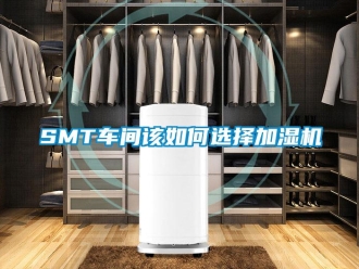 常見問題SMT車間該如何選擇加濕機