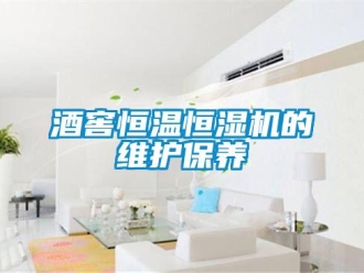 行業新聞酒窖恒溫恒濕機的維護保養