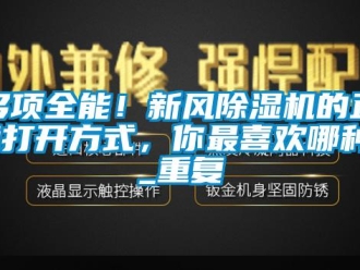 常見問題多項全能！新風除濕機的正確打開方式，你最喜歡哪種？_重復
