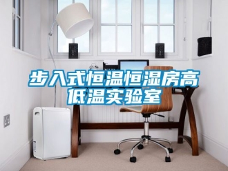 知識百科步入式恒溫恒濕房高低溫實驗室