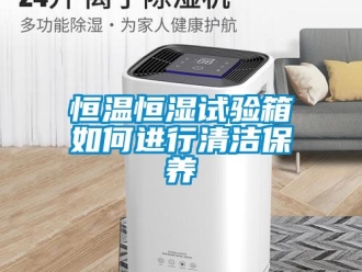 知識百科恒溫恒濕試驗箱如何進行清潔保養