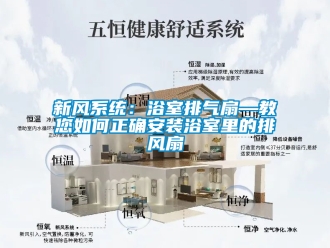 企業(yè)新聞新風(fēng)系統(tǒng)：浴室排氣扇—教您如何正確安裝浴室里的排風(fēng)扇