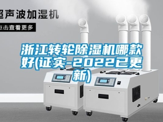 常見問題浙江轉輪除濕機哪款好(證實-2022已更新)