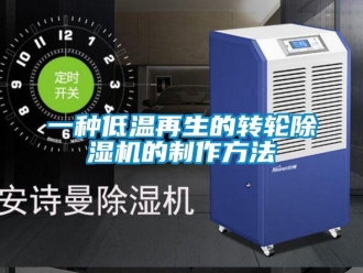 常見問題一種低溫再生的轉輪除濕機的制作方法