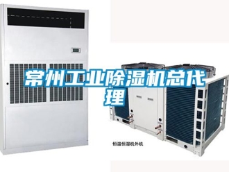 常見問題常州工業(yè)除濕機總代理