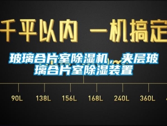 常見問題玻璃合片室除濕機，夾層玻璃合片室除濕裝置