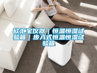 知識(shí)百科欣匯寶儀器｜恒溫恒濕試驗(yàn)箱｜步入式恒溫恒濕試驗(yàn)箱