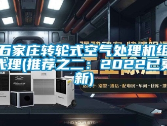 常見問題石家莊轉輪式空氣處理機組代理(推薦之二：2022已更新)