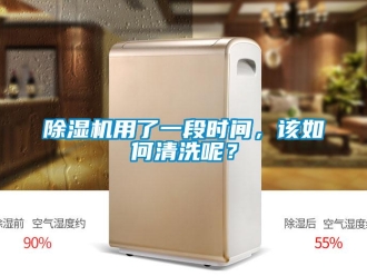常見問題除濕機用了一段時間，該如何清洗呢？