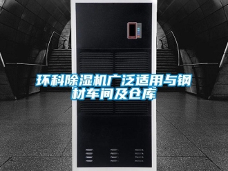 行業新聞環科除濕機廣泛適用與鋼材車間及倉庫
