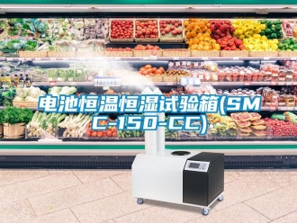 知識百科電池恒溫恒濕試驗箱(SMC-150-CC)