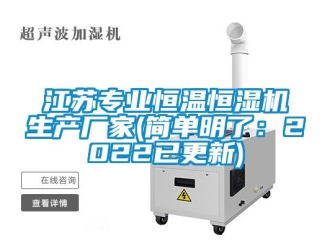 知識(shí)百科江蘇專業(yè)恒溫恒濕機(jī)生產(chǎn)廠家(簡(jiǎn)單明了：2022已更新)