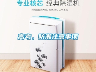 企業新聞高考，防潮注意事項