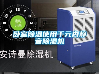 知識百科臥室除濕使用千元內靜音除濕機