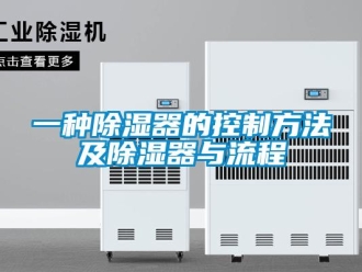 行業(yè)新聞一種除濕器的控制方法及除濕器與流程