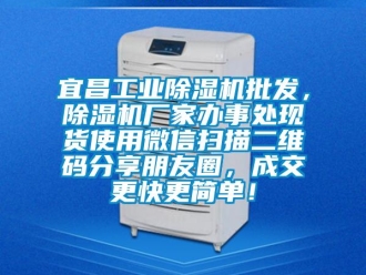 企業(yè)新聞宜昌工業(yè)除濕機(jī)批發(fā)，除濕機(jī)廠家辦事處現(xiàn)貨使用微信掃描二維碼分享朋友圈，成交更快更簡(jiǎn)單！