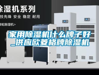 常見問題家用除濕機什么牌子好_供應歐菱格牌除濕機