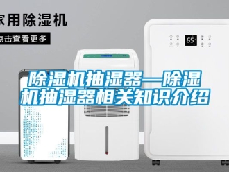 企業新聞除濕機抽濕器—除濕機抽濕器相關知識介紹
