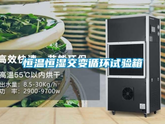 知識百科恒溫恒濕交變循環試驗箱