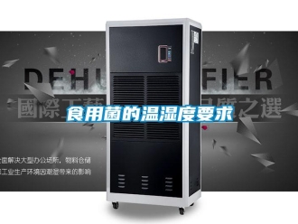 知識(shí)百科食用菌的溫濕度要求