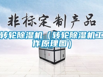 常見(jiàn)問(wèn)題轉(zhuǎn)輪除濕機(jī)（轉(zhuǎn)輪除濕機(jī)工作原理圖）