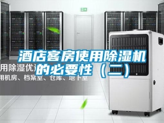 行業新聞酒店客房使用除濕機的必要性（二）