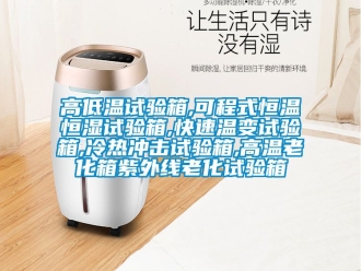 知識百科高低溫試驗(yàn)箱,可程式恒溫恒濕試驗(yàn)箱,快速溫變試驗(yàn)箱,冷熱沖擊試驗(yàn)箱,高溫老化箱紫外線老化試驗(yàn)箱