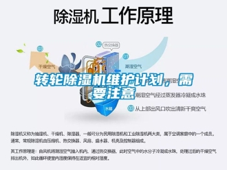 常見問題轉輪除濕機維護計劃，需要注意