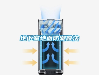 企業新聞地下室地面防潮做法