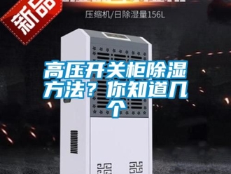 企業新聞高壓開關柜除濕方法？你知道幾個