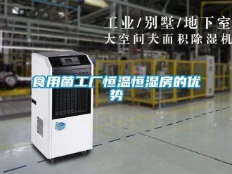 知識百科食用菌工廠恒溫恒濕房的優勢