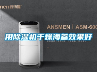 知識百科用除濕機干燥海參效果好