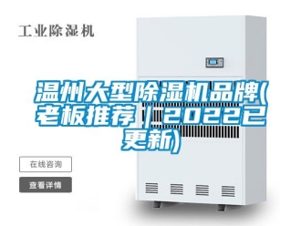 企業新聞溫州大型除濕機品牌(老板推薦｜2022已更新)
